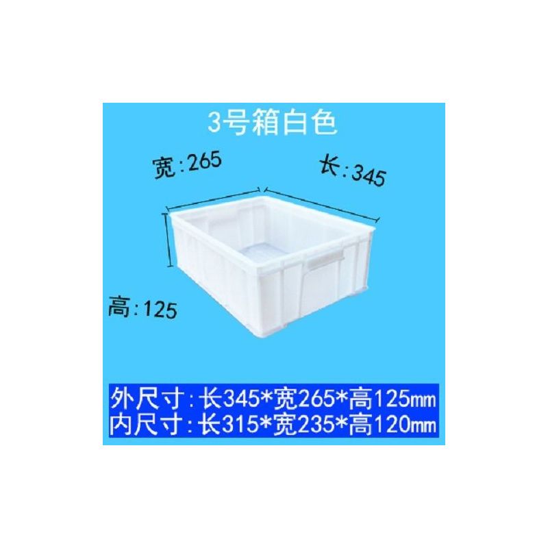 电子盘收纳箱塑料箱塑胶方盘周转框胶框食品箱物周转箱加厚|3号箱35*26*12.5白色