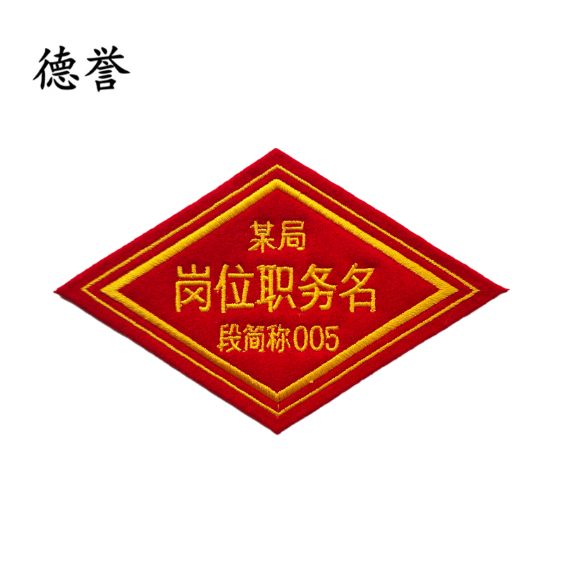 德誉臂章边长100mmx100mm菱形个高清大图