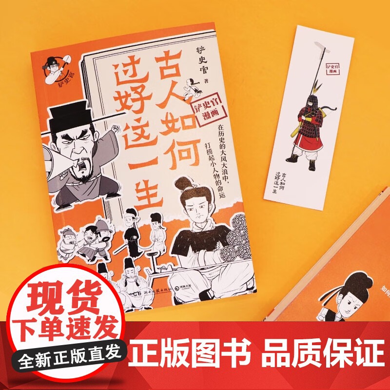 古人如何过好这一生 铲史官 著 动漫高清大图