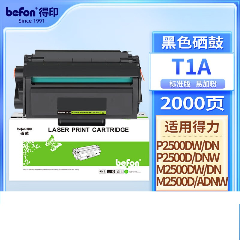 得印T1A硒鼓得力M2500dn硒鼓适用得力P2500D/DN/DW/DNW M2500D/打印机碳粉盒 墨粉盒