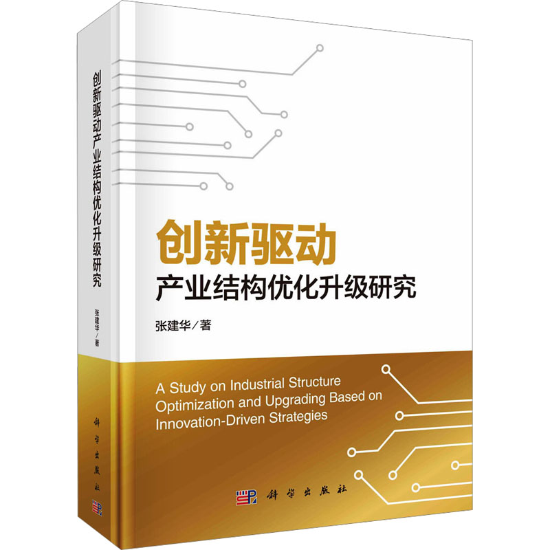 [M]创新驱动产业结构优化升级研究-9787030775306高清大图