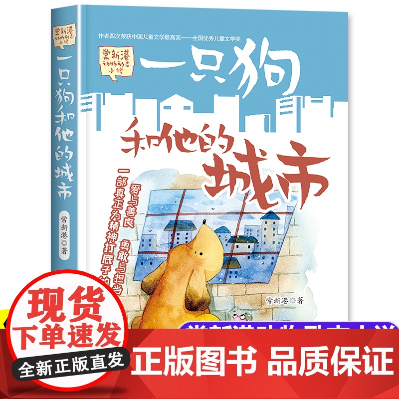 一只狗和他的城市 常新港动物励志小说儿童文学大奖作家书籍书6-10岁以上读物故事书春风文艺出版社