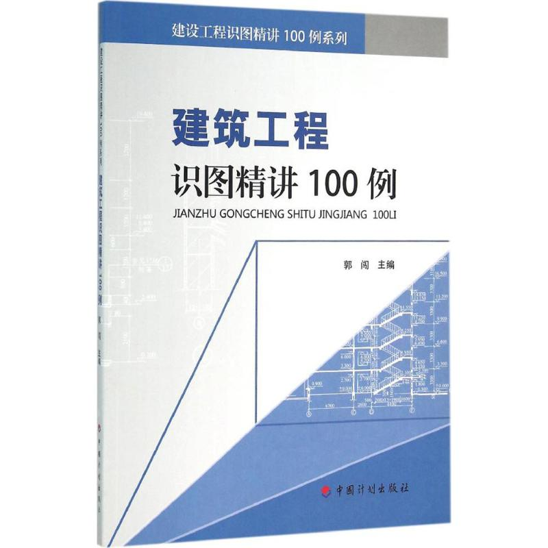 【M】建筑工程识图精讲100例-9787518203192