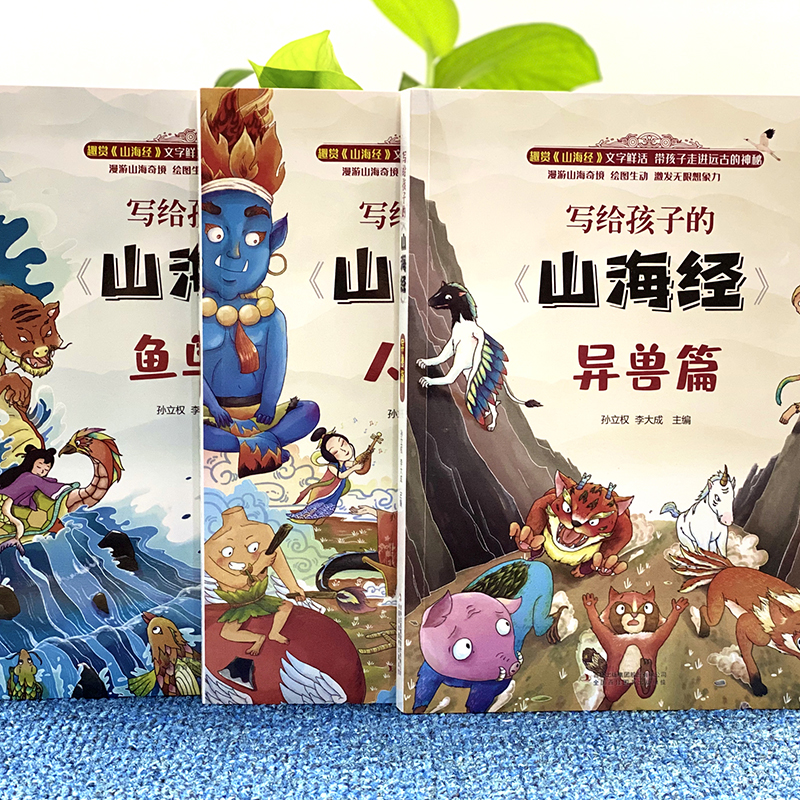 醉染图书写给孩子的《山海经》(全3册)9787558187919高清大图