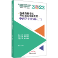 执业药师考试考点速记突破胜经. 中药学专业知识（二）