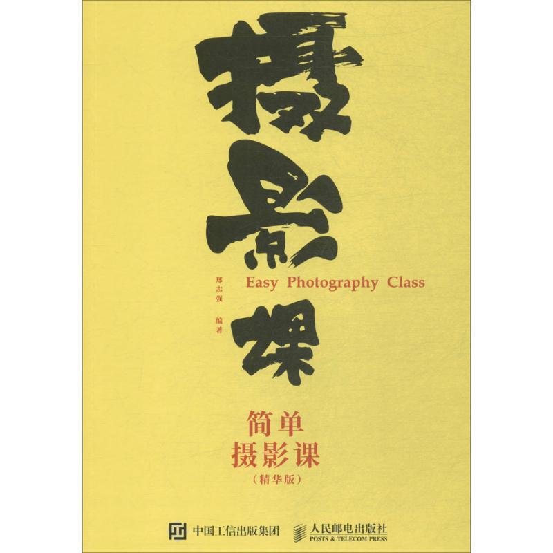 正版新书】简单摄影课(精华版)郑志强9787115466174