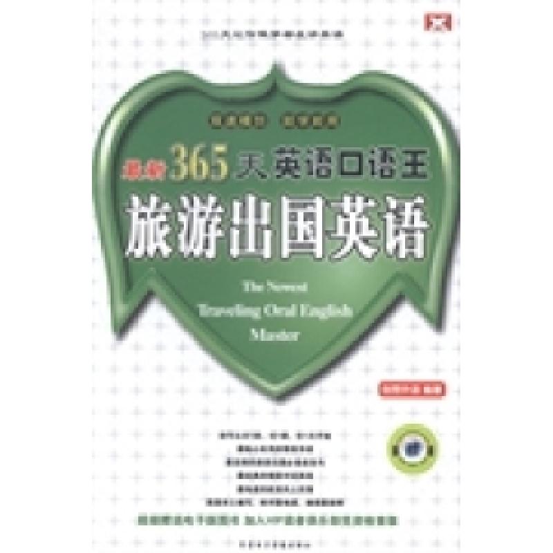 正版新书】最新365天英语口语王旅游出国英语创想外语97878939610