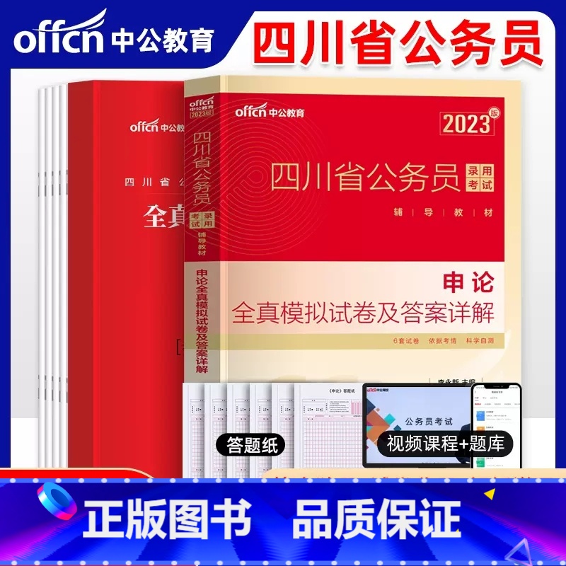 四川公务员模拟试卷[申论] [正版]四川公务员考试2023省考历年真题行测申论四川公务员历年真题试卷押题题库行测5000高清大图