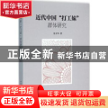 近代中国“打工妹”群体研究