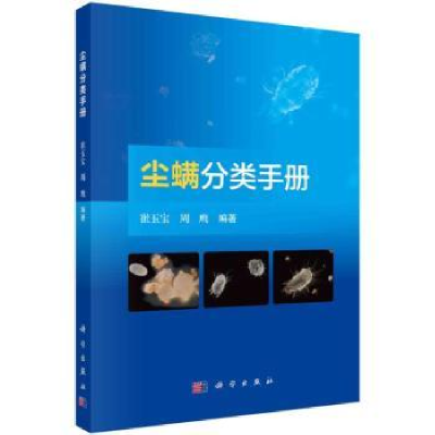 全新正版尘螨分类手册9787030758309科学出版社