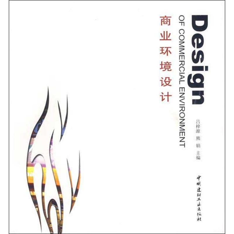 正版新书]商业环境设计吕梓源9787802271845高清大图