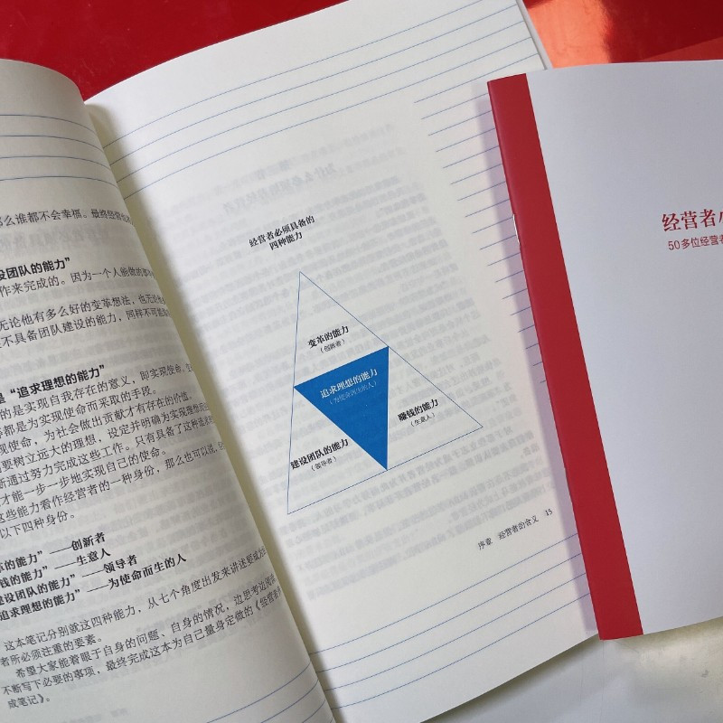 [正版]经营者养成笔记柳井正优衣库创始人经营哲学经营管理创业管理现代企业的活法干法匠人匠心创业经济管理 力管理方面的书