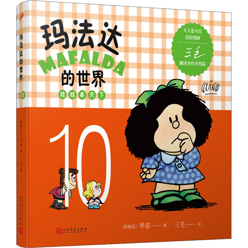 [M]玛法达的世界 娃娃看天下 10 (阿根廷)季诺 著 三毛 译 -9787020130863高清大图