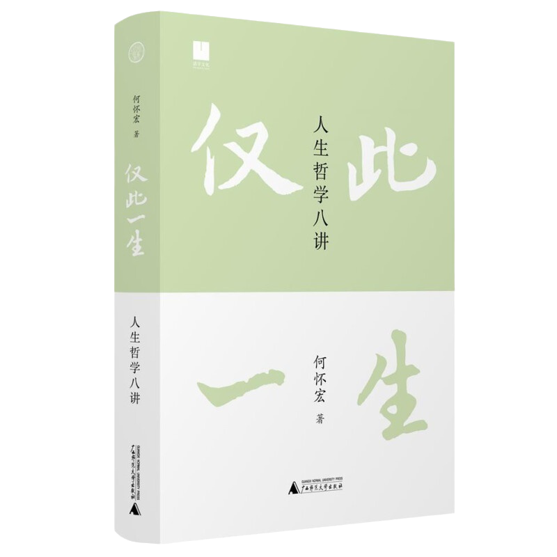 [正版]仅此一生 人生哲学八讲 北大著名教授《沉思录》译者何怀宏全新力作 写给后浪的人生沉思录 思考无用的问题 发现广高清大图