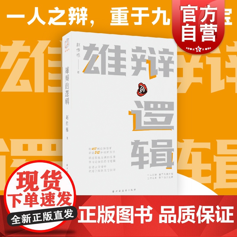 雄辩的逻辑 语言与逻辑丛书上海远东出版社高清大图