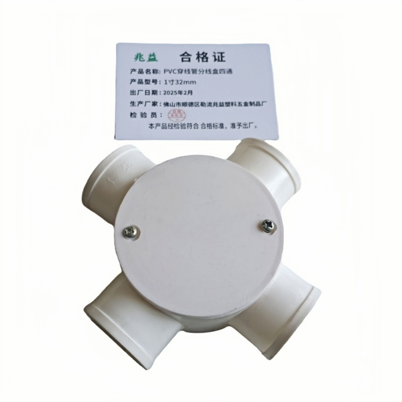 兆益 PVC穿线管分线盒四通 1寸32mm 个