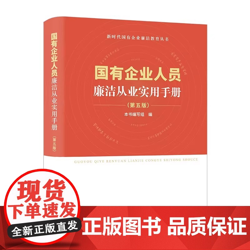 国有企业人员廉洁从业实用手册(第五版) 中国方正出版社 9787517413578