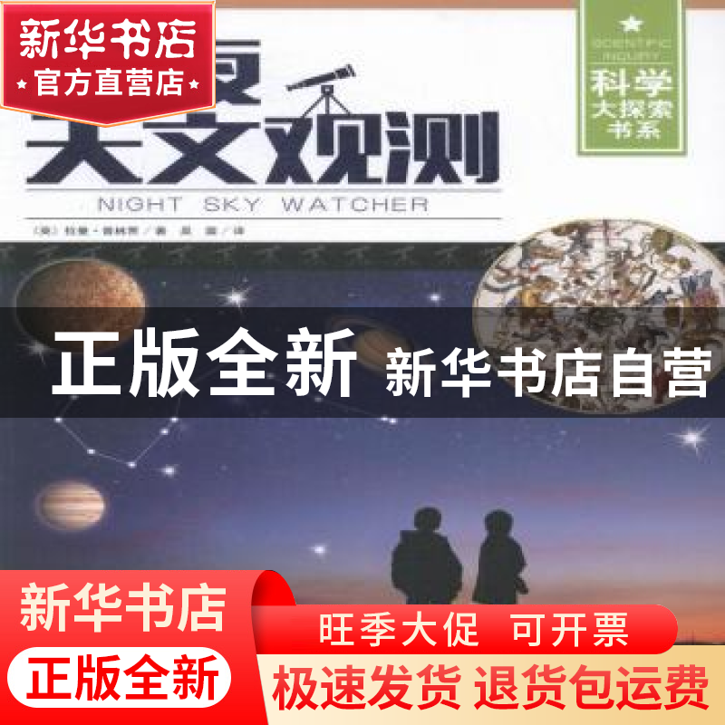 正版 黑夜天文观测 (英)拉曼·普林贾著 湖南少年儿童出版社 97875高清大图