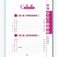 [正版] 新编民间偏方大全 老偏方中医偏方大全 传统医学偏方秘方 中草药养生 全彩珍藏版中医养生即查即用千年精华百病妙