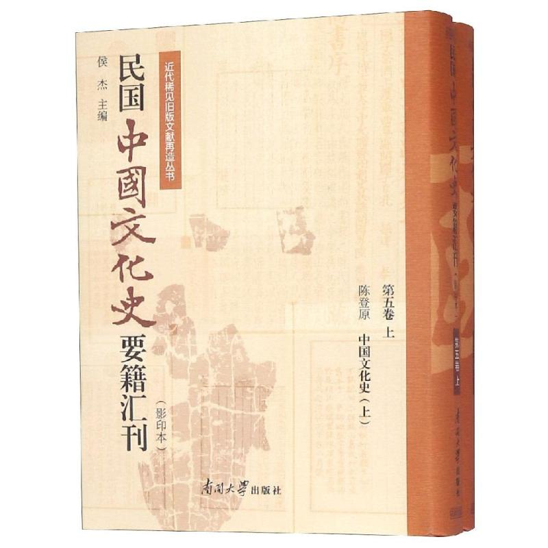 [M]民国中国文化史要籍汇刊(第5卷)(上下)-9787310057214高清大图