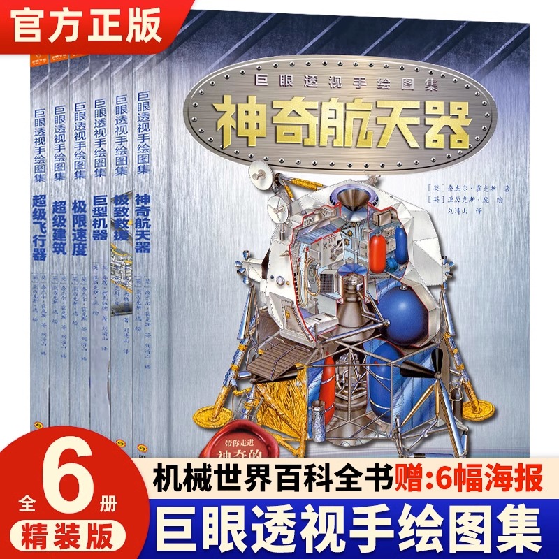 [醉染正版]巨眼透视手绘图集全6册 儿童机械世界百科全书传奇的航天器 超级建筑飞行器 巨型机器 极致救援小学生课外书儿童高清大图