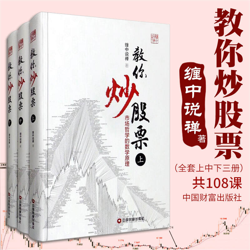 [醉染正版]正版 缠教你炒股票 上中下册 3册 市场哲学的数学原理 缠中说禅 著 缠论 中国财富出版社 炒股票图书籍高清大图