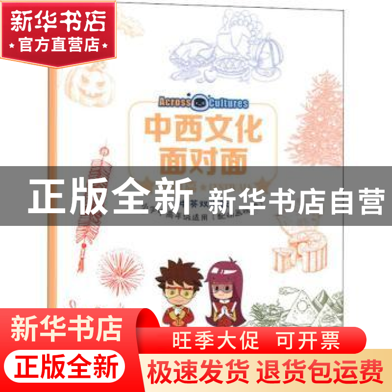 正版 中西文化面对面(节日篇中英双语版小学中高年级适用)高清大图