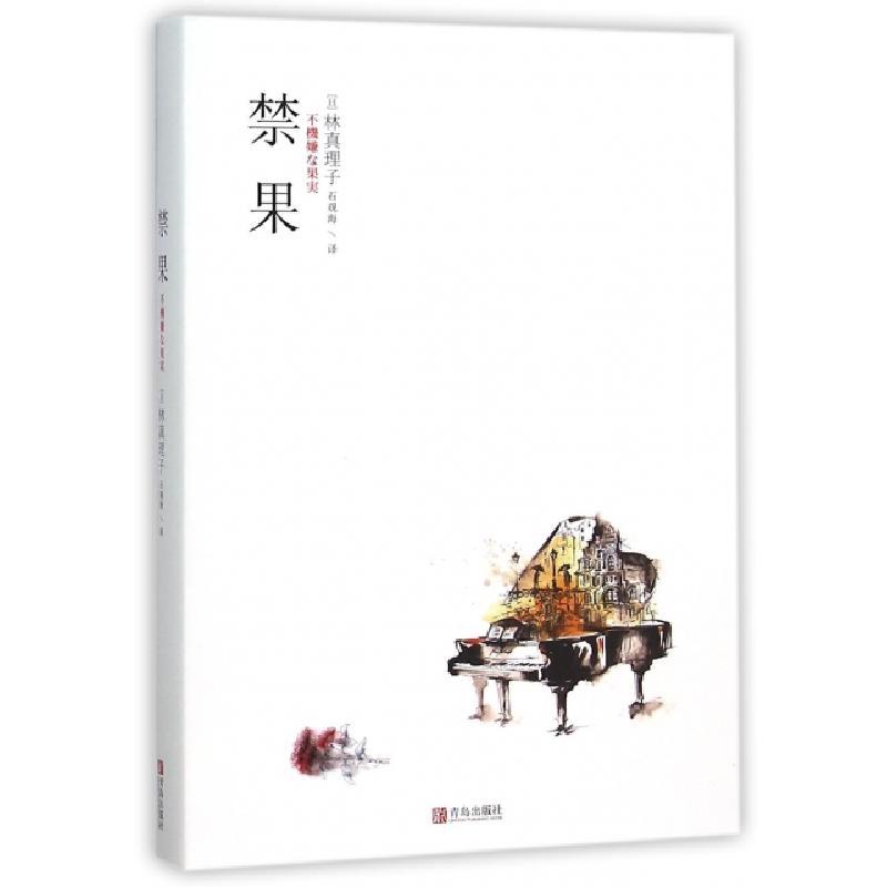 禁果 日 林真理子著 摘要书评在线阅读 苏宁易购图书