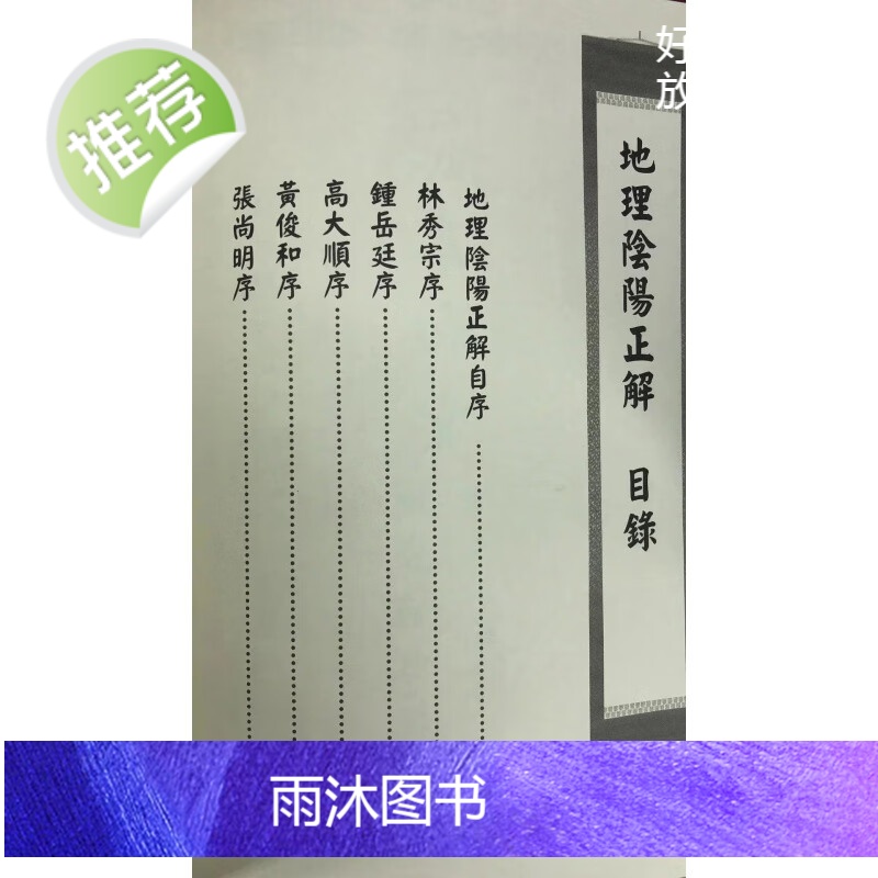 正版 地理阴阳正解(杨公、后天派) 洪宪烔 泰和堂高清大图