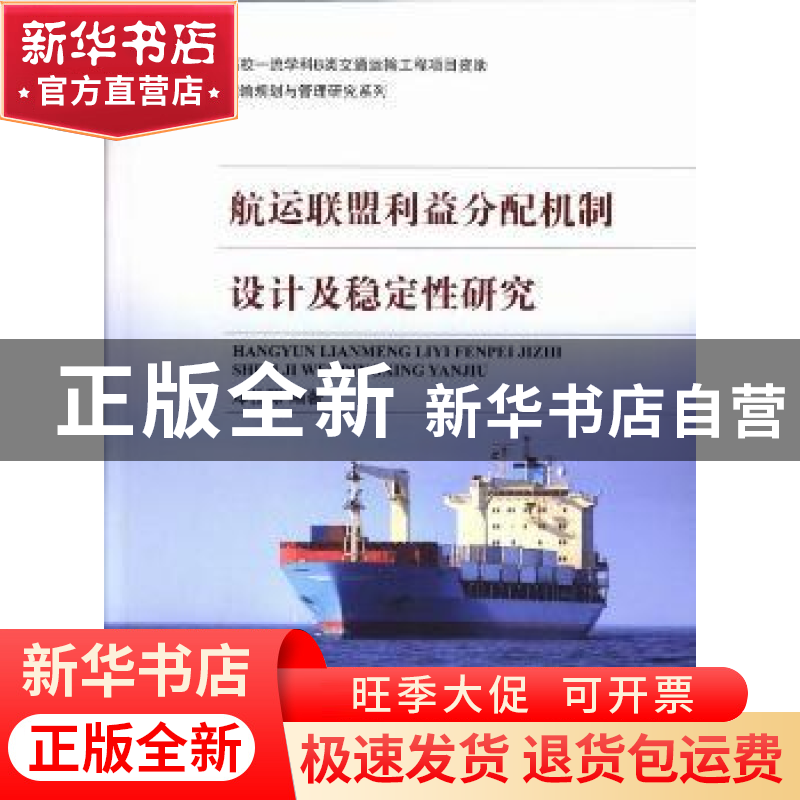 正版 航运联盟利益分配机制设计及稳定性研究 郑士源编著 上海交高清大图