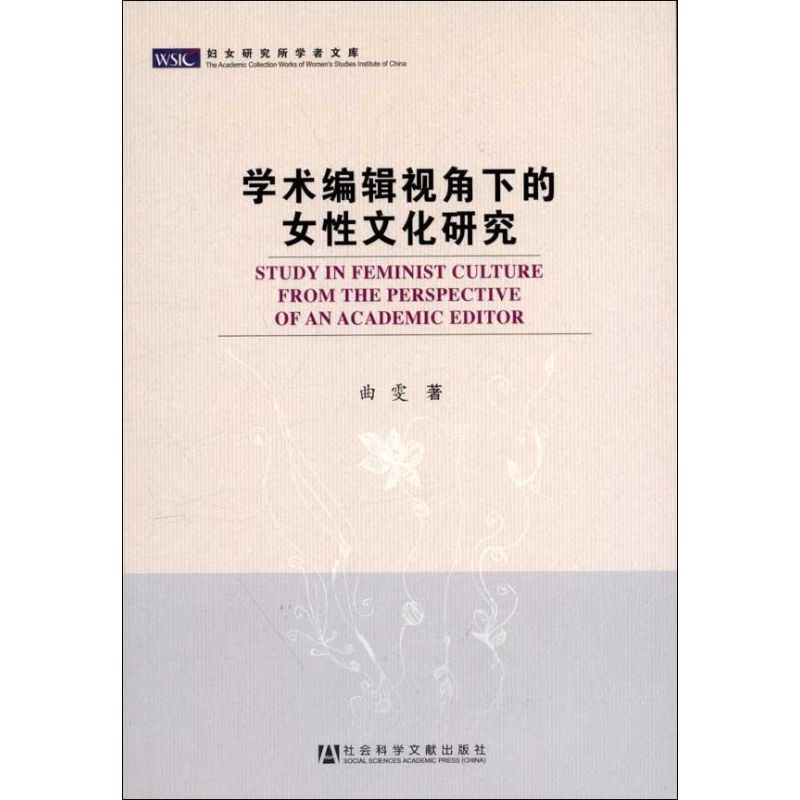 【N】学术编辑视角下的女性文化研究-9787509733615