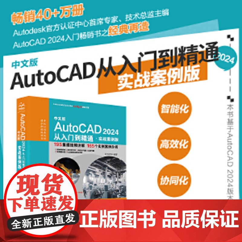 中文版AutoCAD 2024 从入门到精通 实战案例视频版 CADCAMCAE微视频讲解大系autocad教材自学版机高清大图