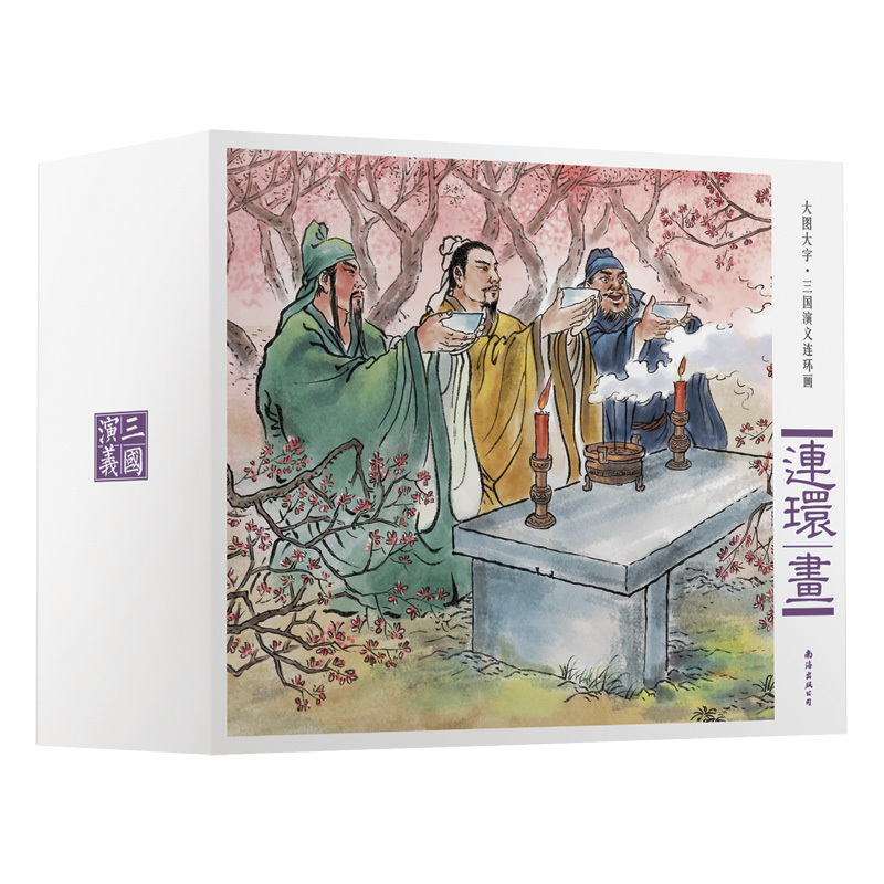 [正版] 三国演义连环画 小人书大图大字连环画共12册儿童漫画书全一百回儿童文学书籍四大名著小学生课外阅读书籍幼三国