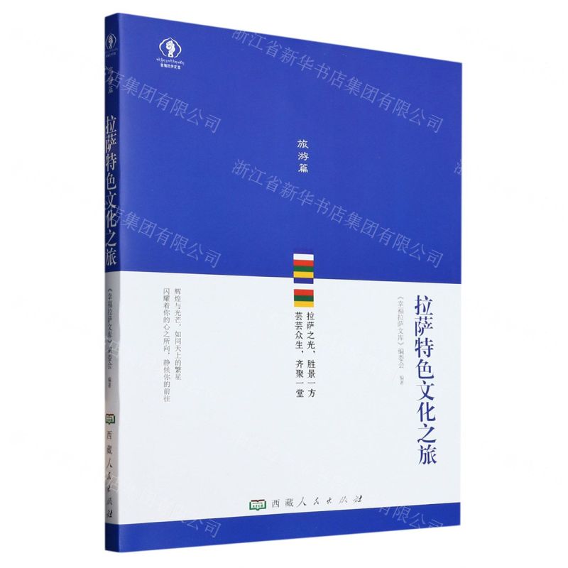 [N]拉萨特色文化之旅/幸福拉萨文库-9787223070409高清大图