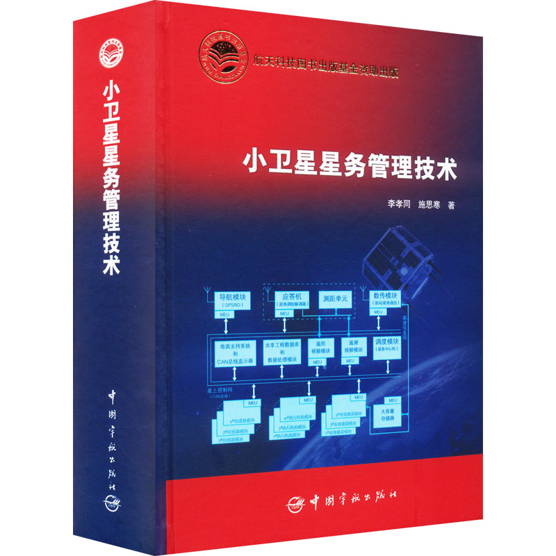 【M】小卫星星务管理技术-9787515907949