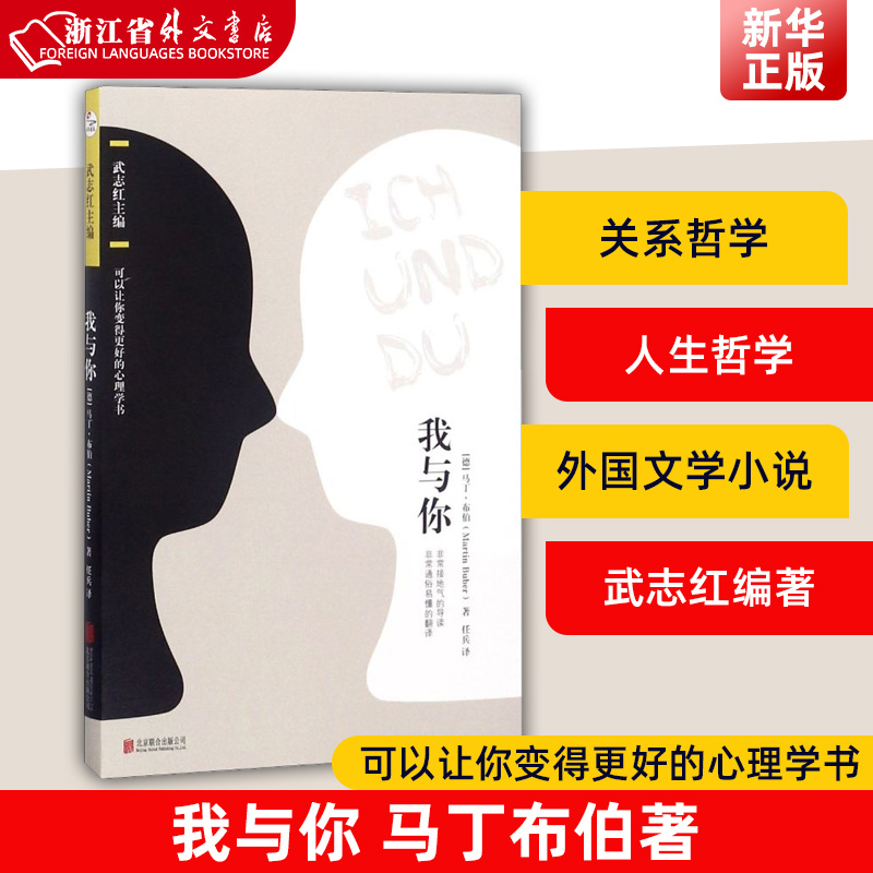[正版]我与你 马丁布伯著 武志红编 可以让你变得更好的心理学书 20世纪关系哲学大师毕生之作心理学人生哲学外国文学小高清大图