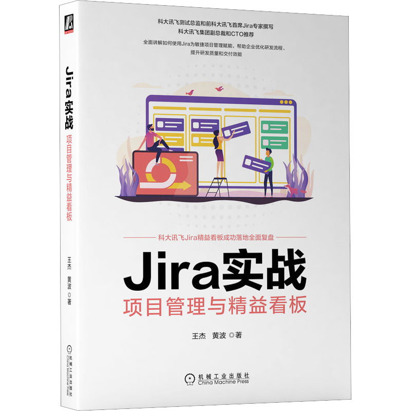醉染图书Jira实战 项目管理与精益看板9787111712701
