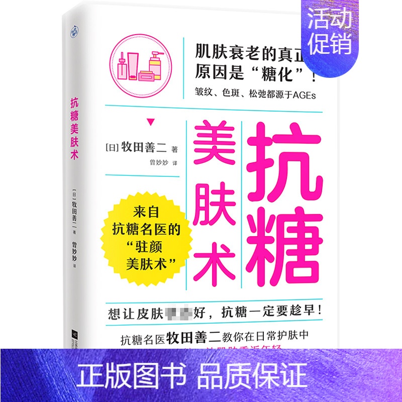 【正版】抗糖美肤术 (日)牧田善二 著 曾妙妙 译 美容/美体/化妆(新)生活 书店图书籍 江苏凤凰文艺出版社