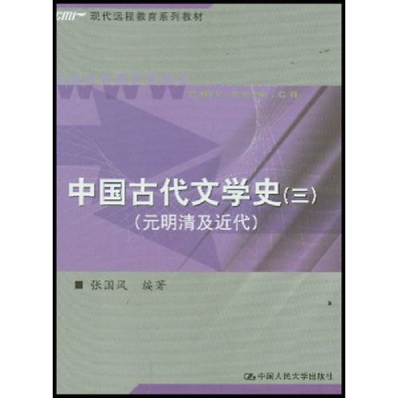 正版新书】中国古代文学史(3元明清及近代现代远程教育系列教材)