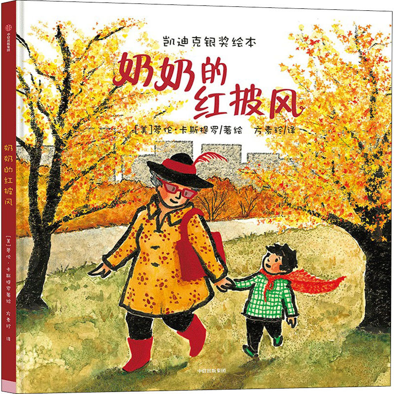 醉染图书奶奶的红披风9787508653853高清大图