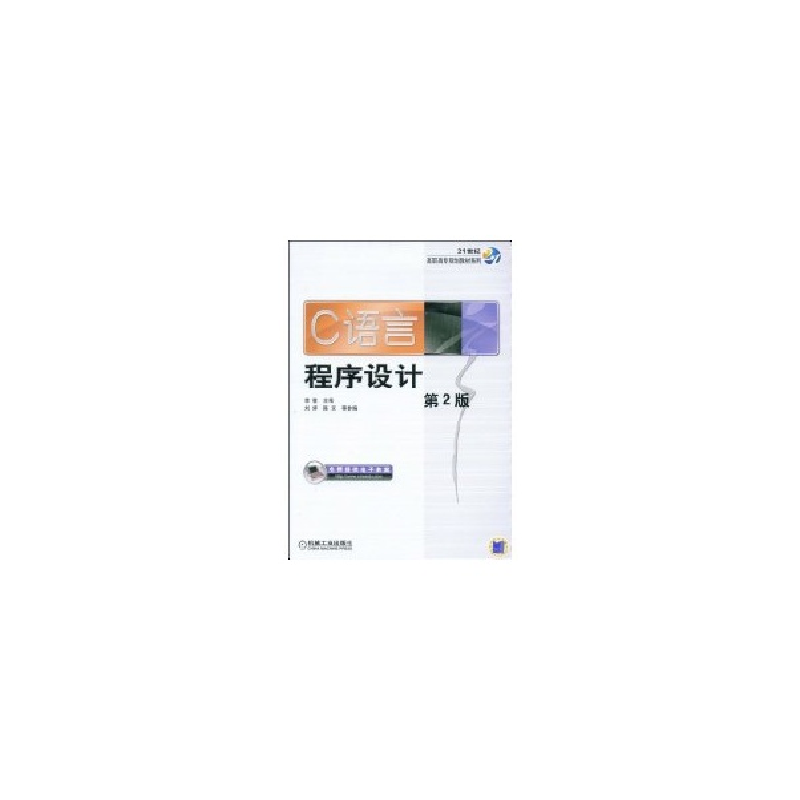 醉染图书C语言程序设计教程(第2版)9787111207429