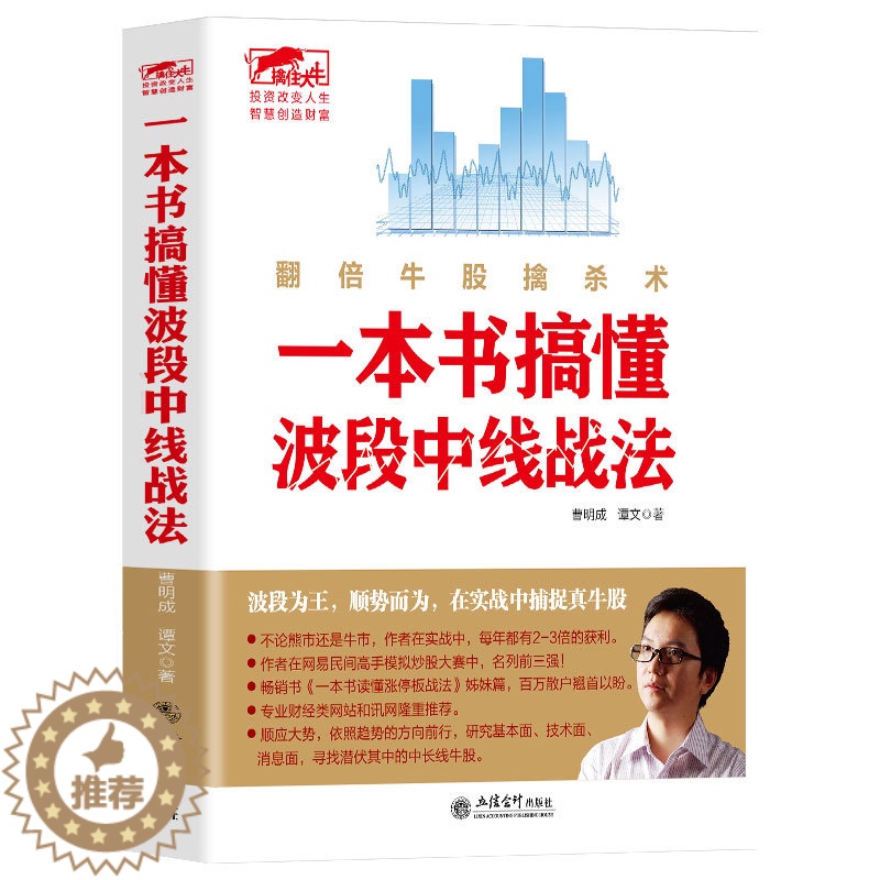【醉染正版】股票炒股书 投资理财书 波段中线 一本书搞懂波段中线战法 书一根K线决定成败一本书看透买点与卖点一本