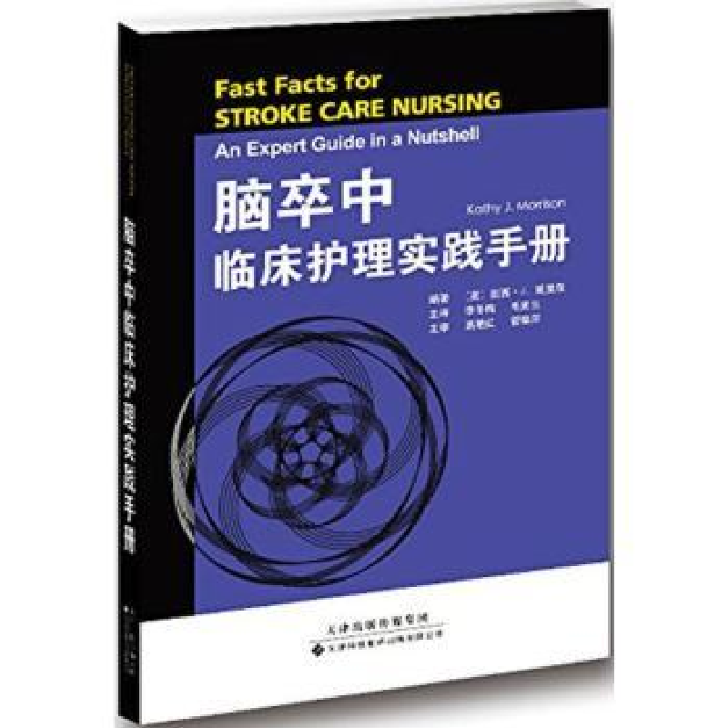 音像脑卒中临床护理实践手册【美】凯西·J.莫里森