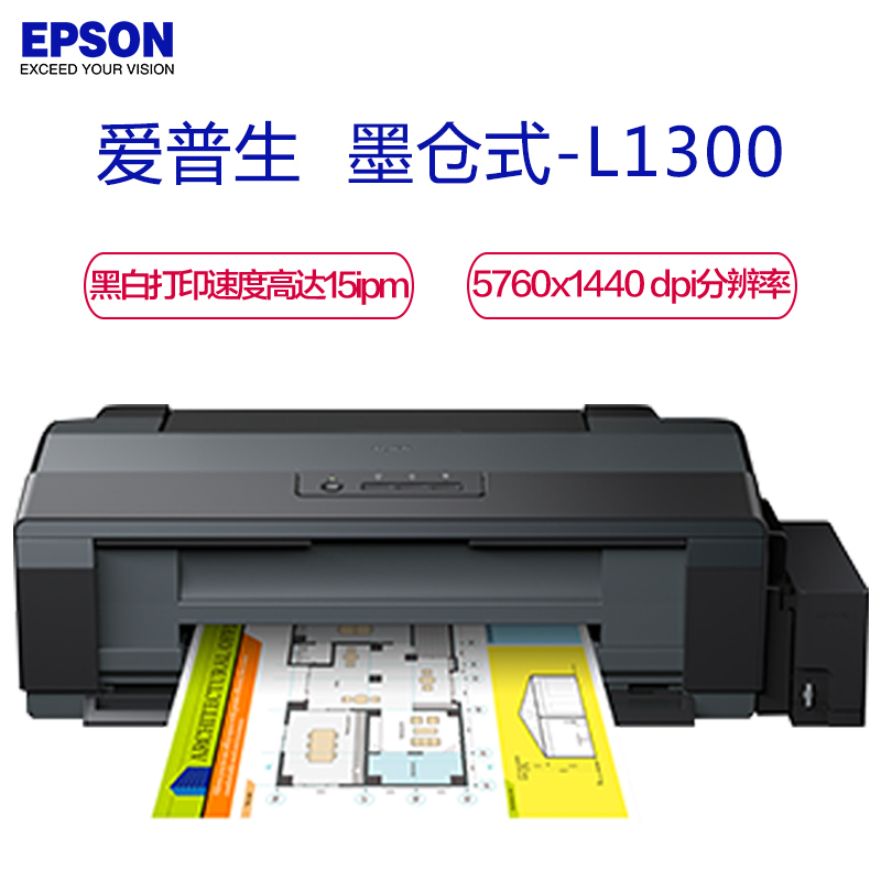 爱普生(EPSON) L1300 A3+ 彩色高速图形设计专用墨仓式打印机