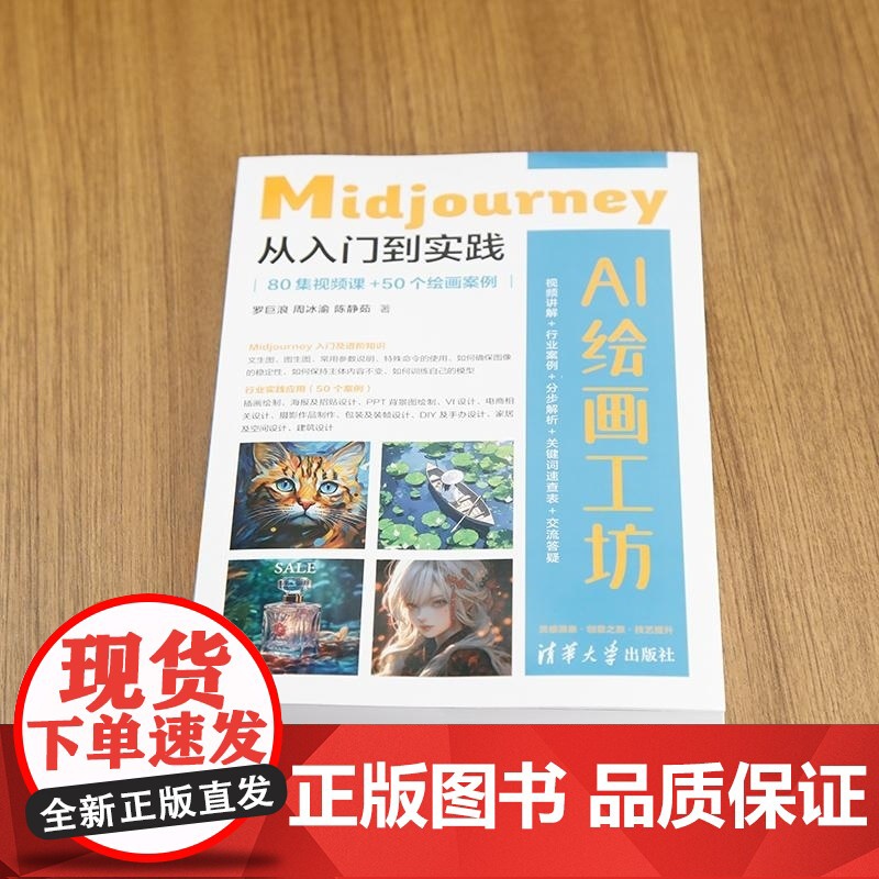 [正版新书]AI绘画工坊:Midjourney从入门到实践(80集视频课+50个绘画案例) 罗巨浪 周冰渝 陈静茹高清大图
