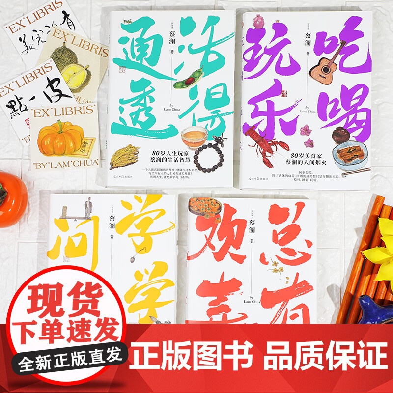 蔡澜人生大玩家系列:《活得通透》《总有欢喜》《吃喝玩乐》《学学问问》(全4册) (新加坡)蔡澜 著 中国古代随笔文学高清大图
