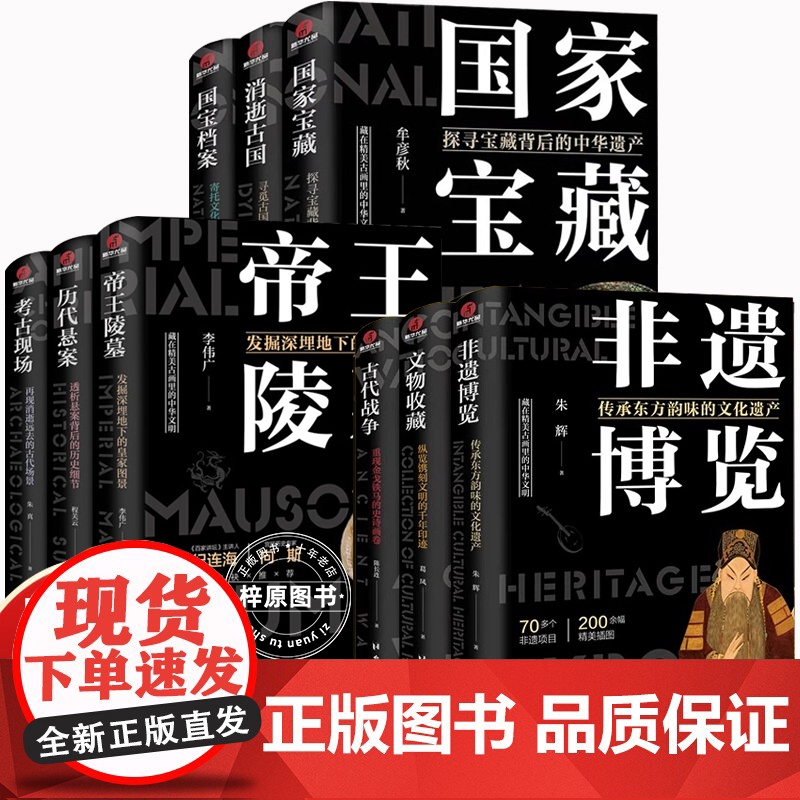 【任选】了不起的中华文明系列全9册 国家宝藏+国家档案+消逝古国+帝王陵墓+考古现场+历代悬案+文物收藏+非遗博览+古代