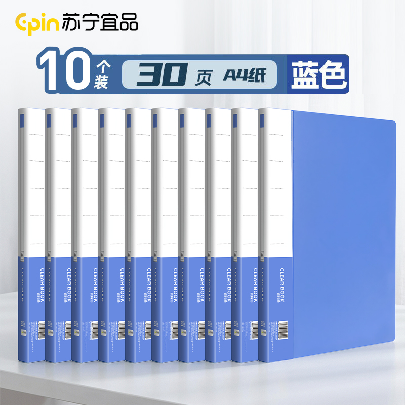 苏宁宜品塑料 资料册30页*10个(蓝色) A4
