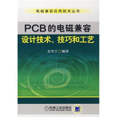 11PCB的电磁兼容设计技术、技艺和工艺978711122305422