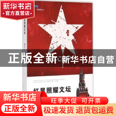 正版 红星照耀文坛 陈为人 花城出版社 9787536073845 书籍